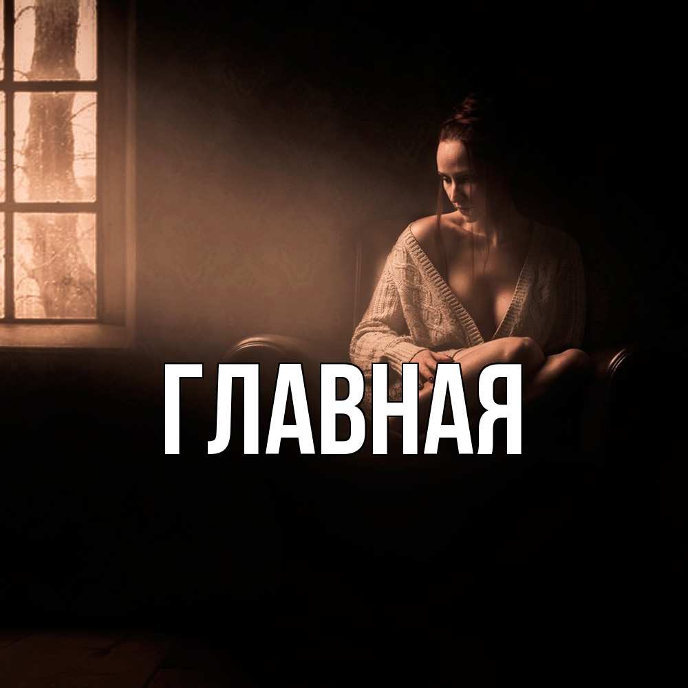 Открытка на каждый день с именем, настя Главная сидя у окна Прикольная открытка с пожеланием онлайн скачать бесплатно 