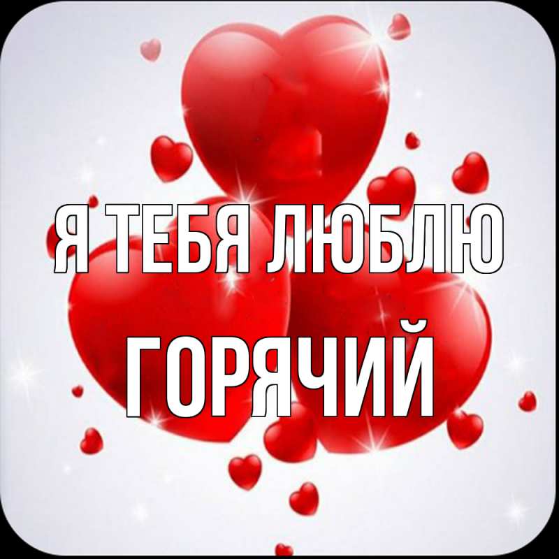 Картинка Я тебя люблю, Горячий