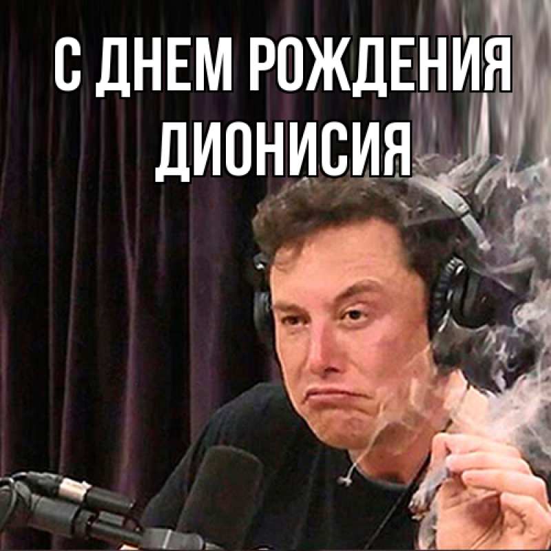 Картинка С днем рождения, Дионисия