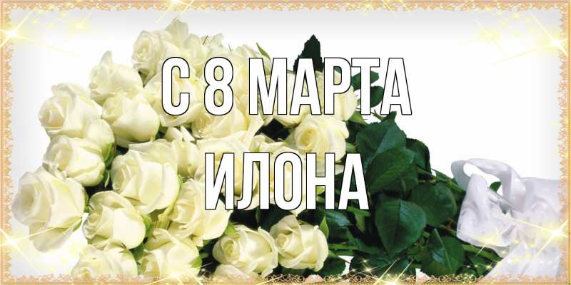 Картинка C 8 МАРТА, Илона