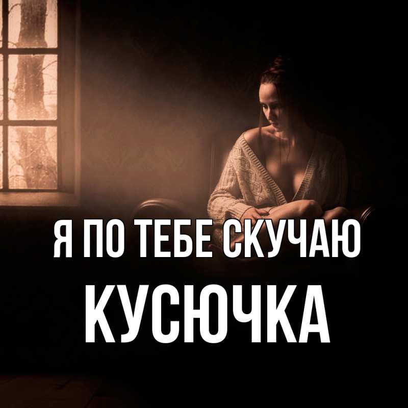 Картинка Я по тебе скучаю, Кусючка
