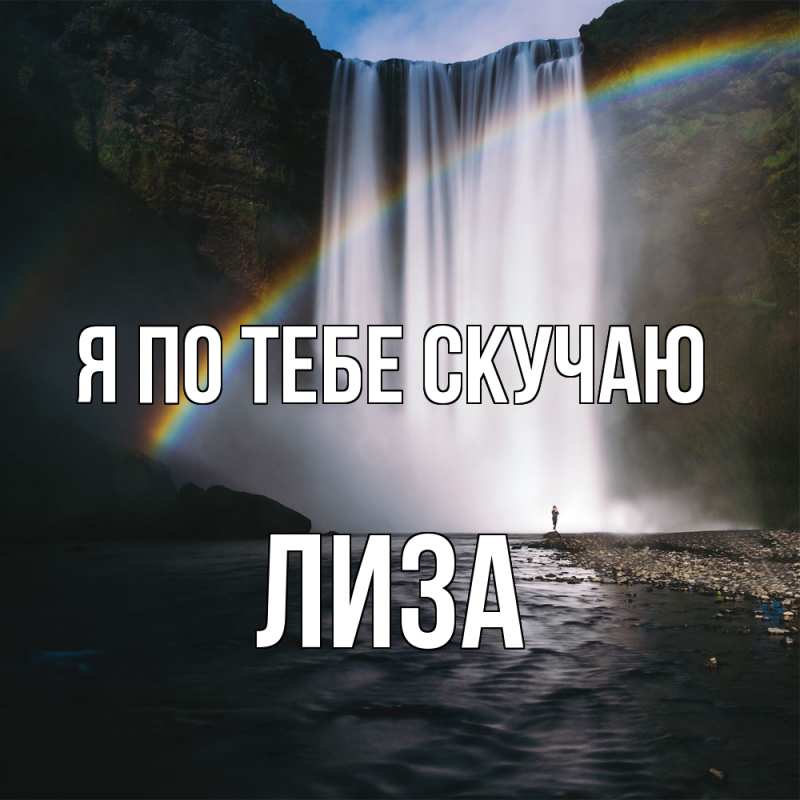 Картинка Я по тебе скучаю, Лиза