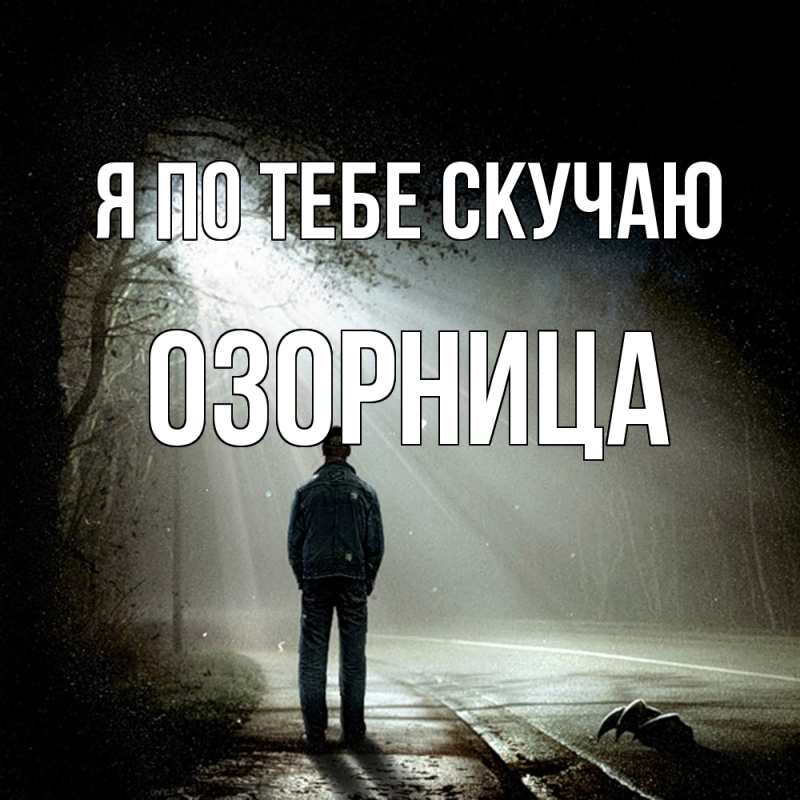 Картинка Я по тебе скучаю, Озорница