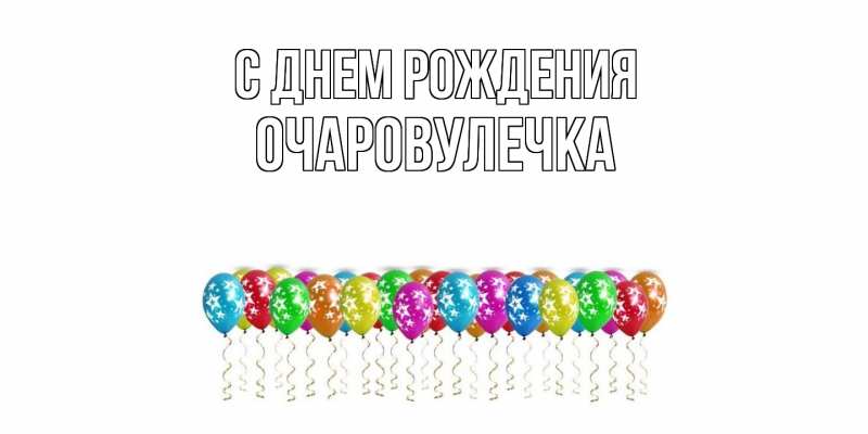 Картинка С днем рождения, Очаpовулечка