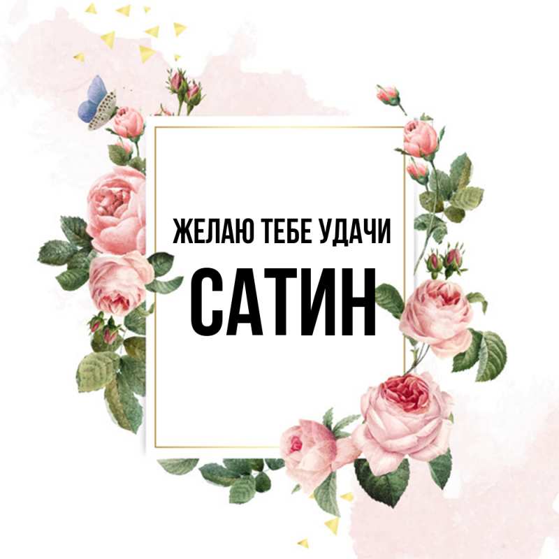 Картинка Желаю тебе удачи, Сатин