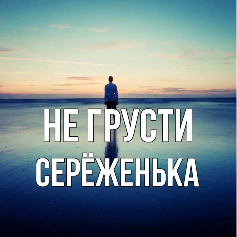 Картинка Не грусти, Серёженька