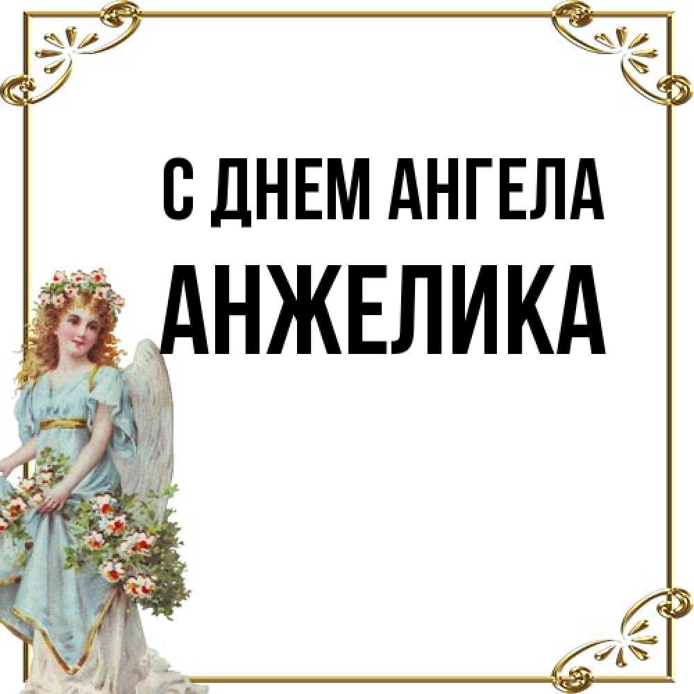 Открытка на каждый день с именем, Анжелика С днем ангела с именинами от девушки ангела Прикольная открытка с пожеланием онлайн скачать бесплатно 