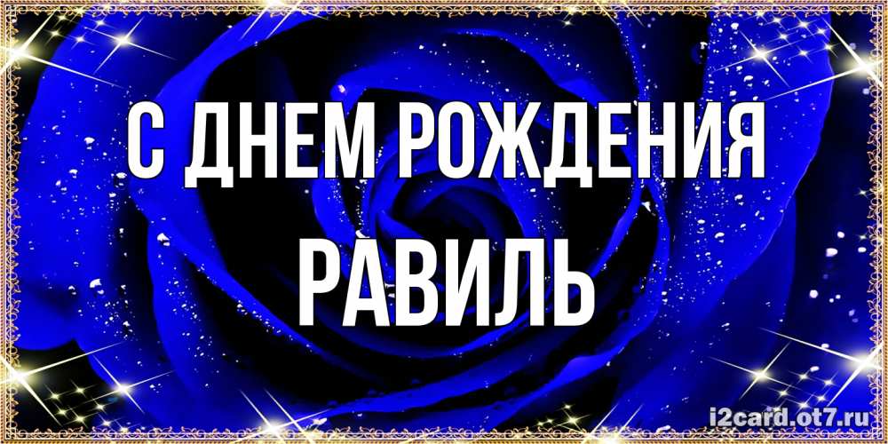 Открытка на каждый день с именем, Равиль С днем рождения голубые цветы в росе Прикольная открытка с пожеланием онлайн скачать бесплатно 