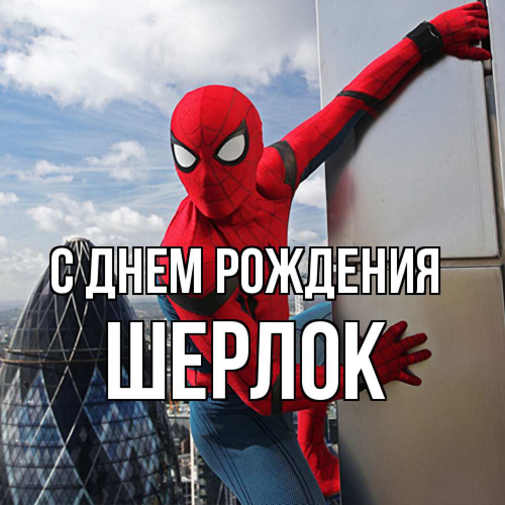 Открытка на каждый день с именем, Шерлок С днем рождения Марвел Прикольная открытка с пожеланием онлайн скачать бесплатно 