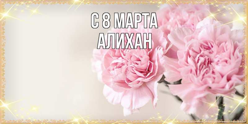 Картинка C 8 МАРТА, Алихан