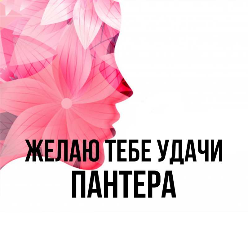 Картинка Желаю тебе удачи, Пантера