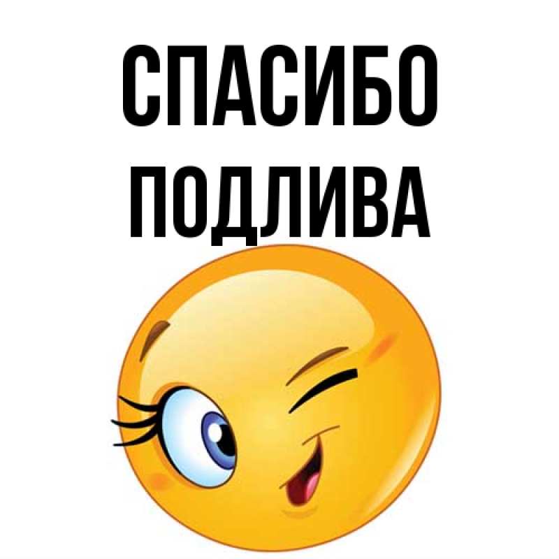 Картинка Спасибо, Подлива