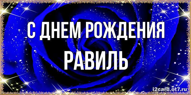 Картинка С днем рождения, Равиль