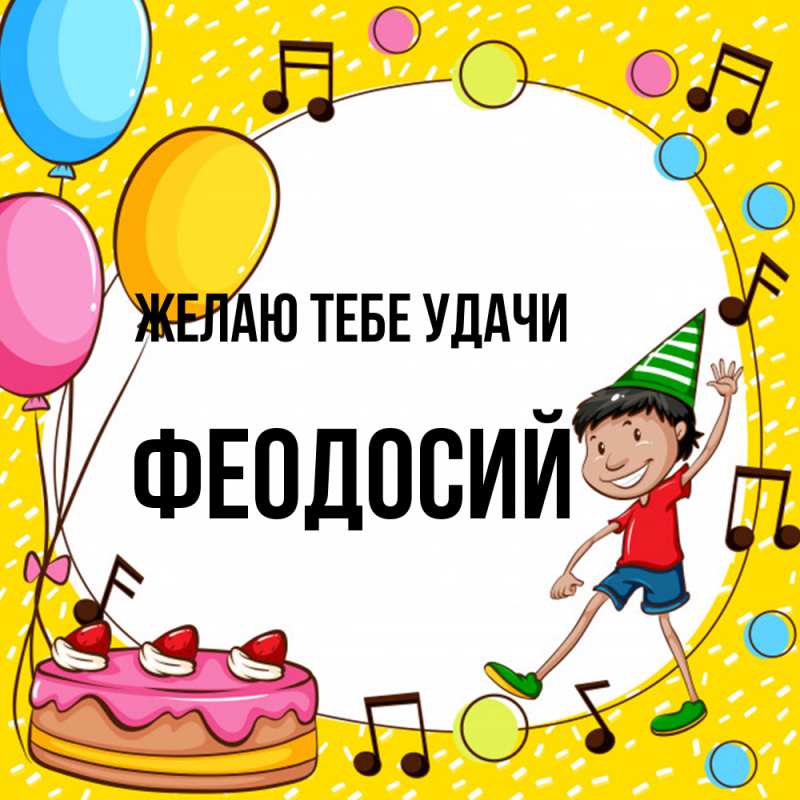 Картинка Желаю тебе удачи, Феодосий