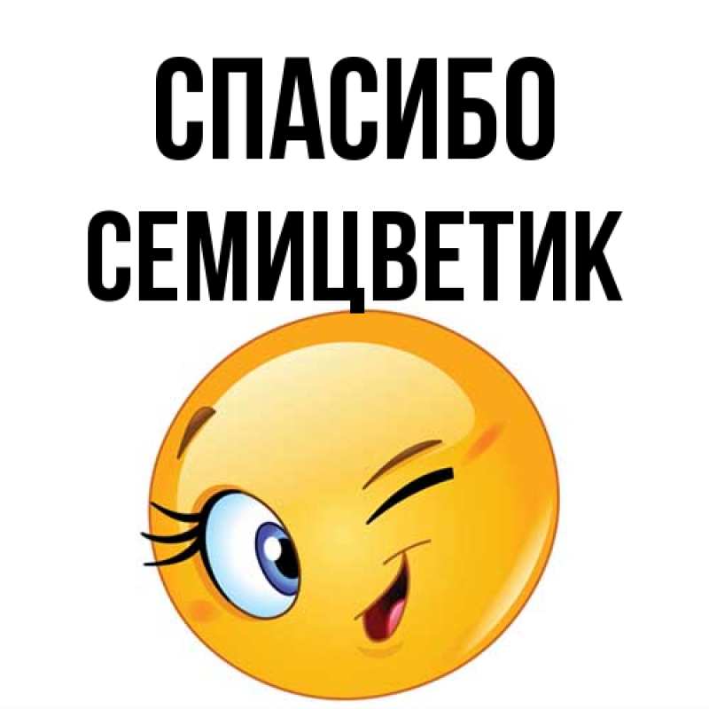 Картинка Спасибо, семицветик