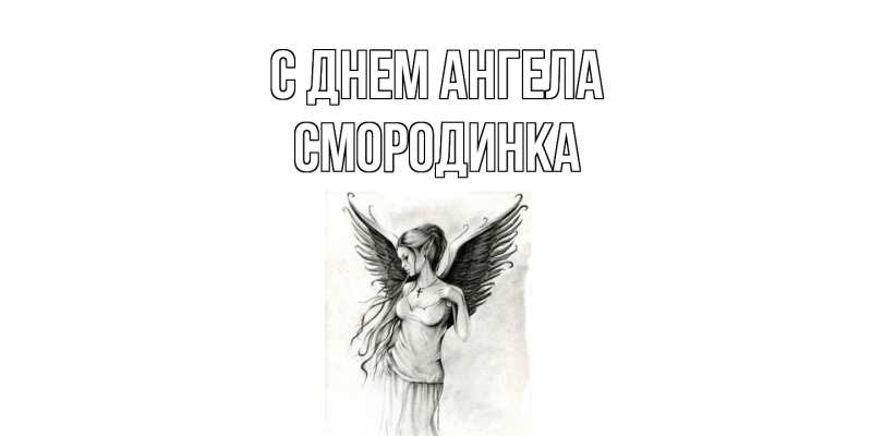 Картинка С днем ангела, смородинка