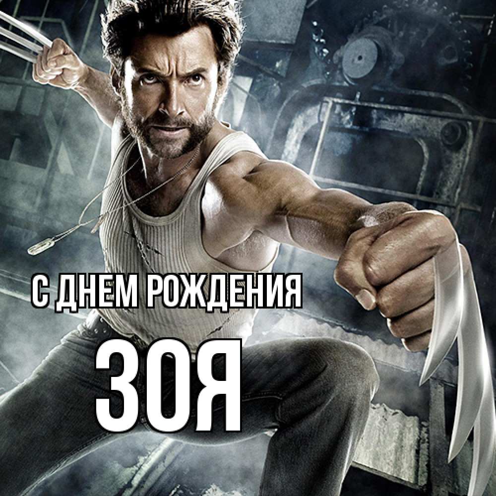 Открытка на каждый день с именем, Зоя С днем рождения супергерой в ярости Прикольная открытка с пожеланием онлайн скачать бесплатно 