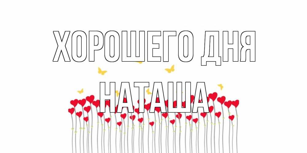 Открытка на каждый день с именем, Наташа Хорошего дня удачи Прикольная открытка с пожеланием онлайн скачать бесплатно 