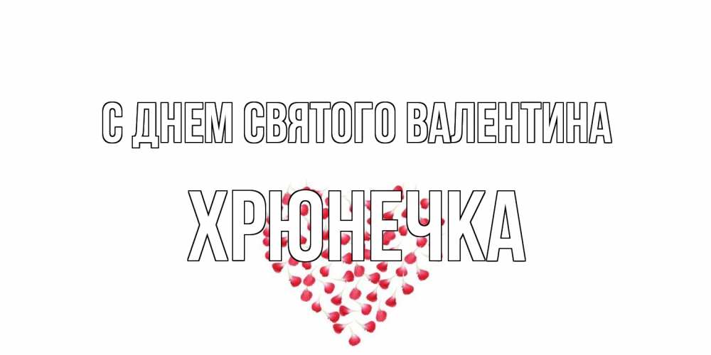 Открытка на каждый день с именем, Хрюнечка С днем Святого Валентина сердечко для любимой Прикольная открытка с пожеланием онлайн скачать бесплатно 