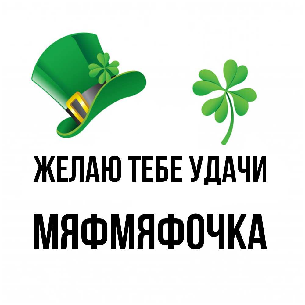 Открытка на каждый день с именем, мяфмяфочка Желаю тебе удачи на удачу 1 Прикольная открытка с пожеланием онлайн скачать бесплатно 