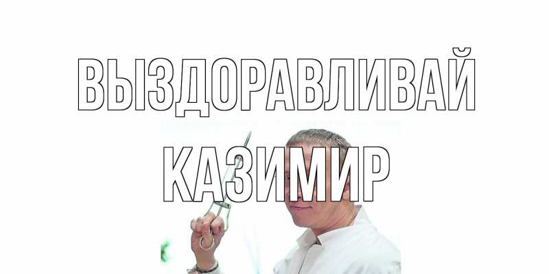 Картинка Выздоравливай, Казимир