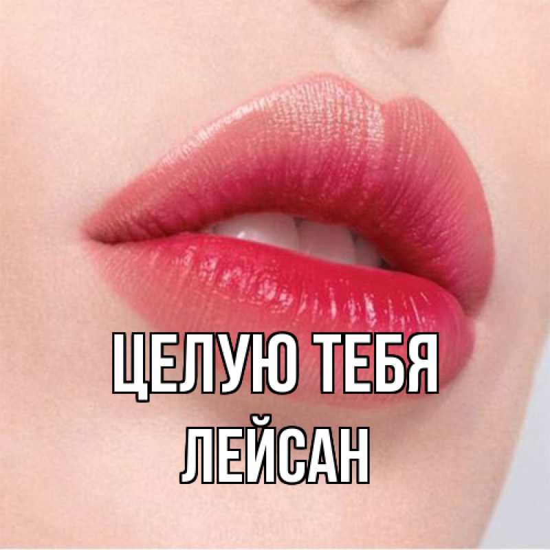 Картинка Целую тебя, Лейсан