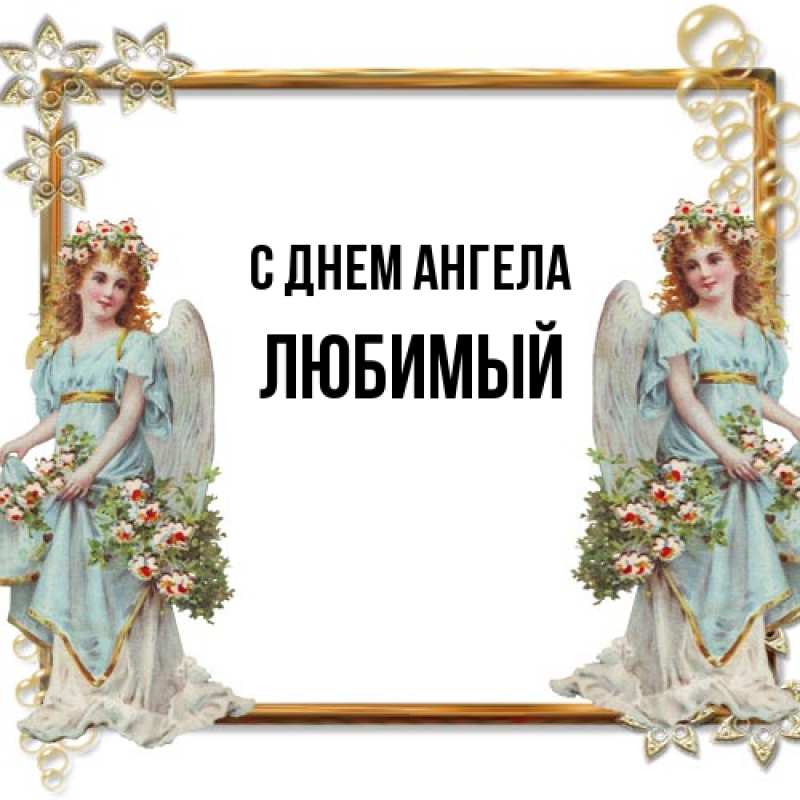 Картинка С днем ангела, Любимый