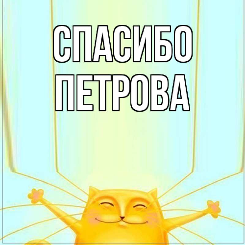 Картинка Спасибо, Петрова