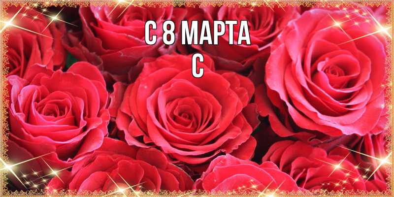 Картинка C 8 МАРТА, С