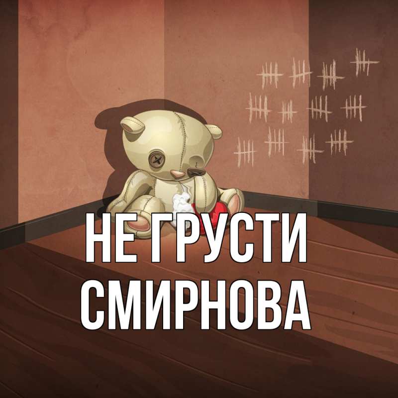 Картинка Не грусти, Смирнова