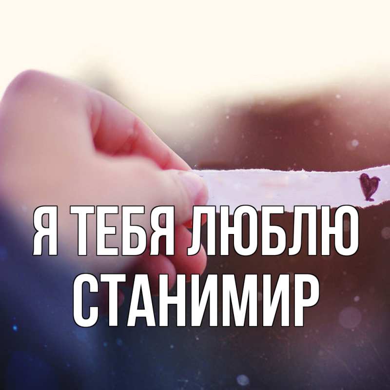 Картинка Я тебя люблю, Станимир
