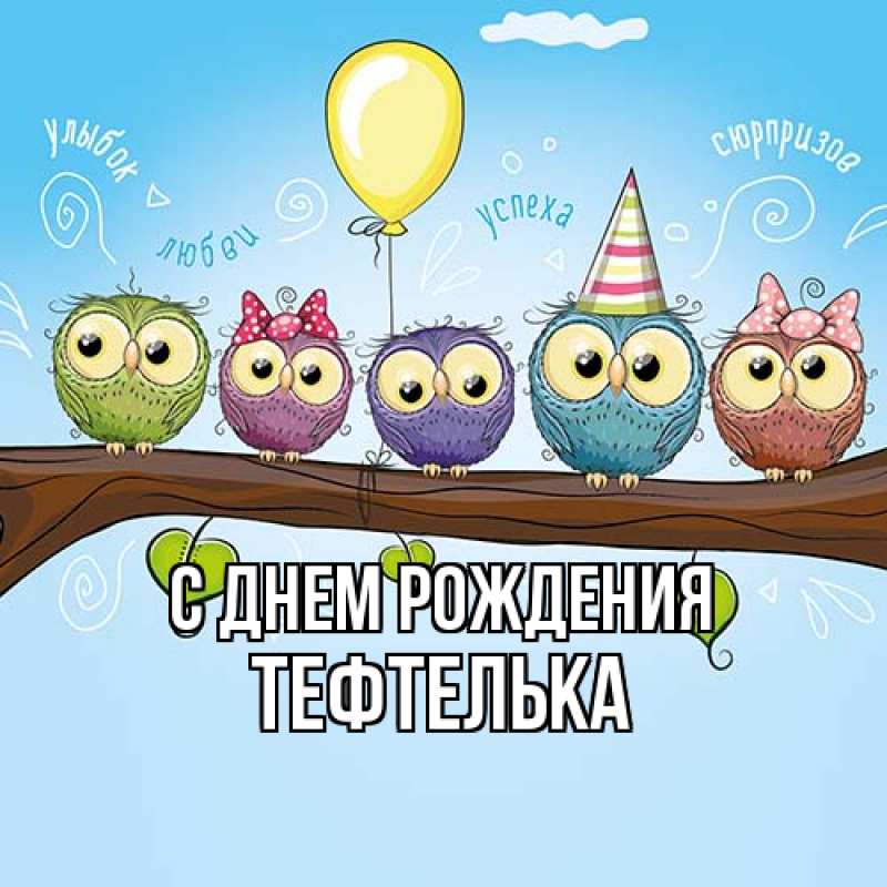 Картинка С днем рождения, тефтелька