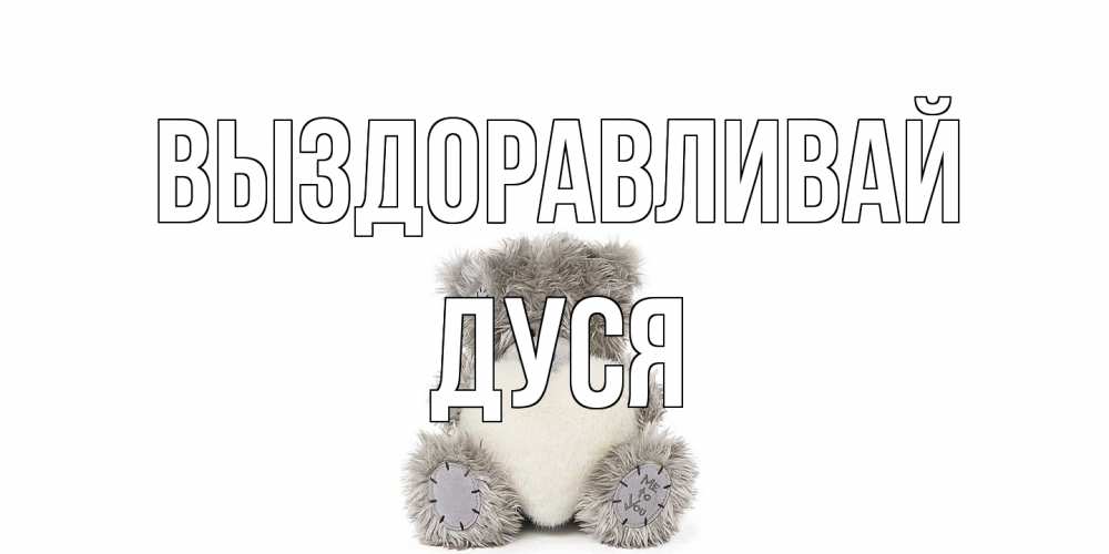 Открытка на каждый день с именем, Дуся Выздоравливай не болейте и выздоравливайте быстрее Прикольная открытка с пожеланием онлайн скачать бесплатно 