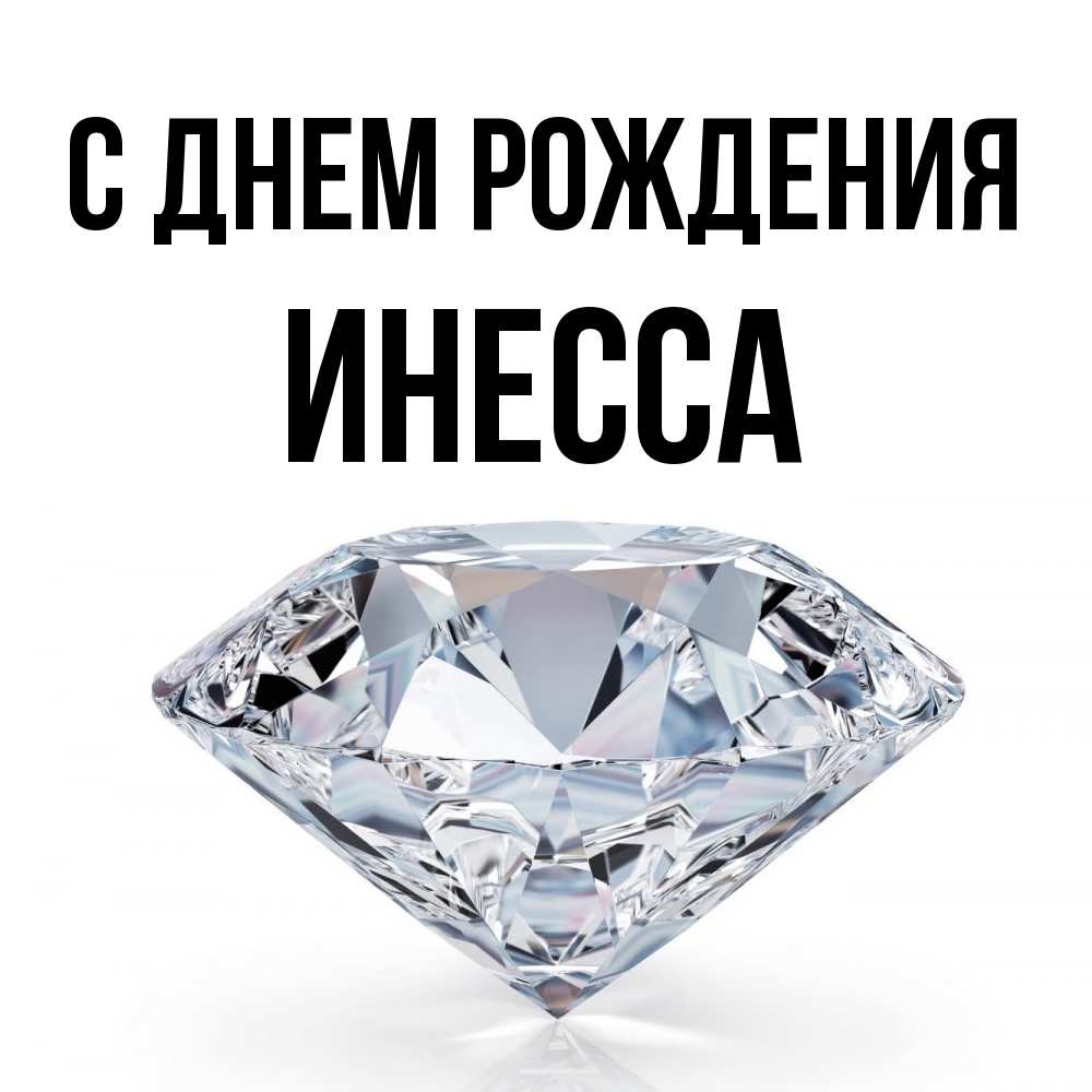 Открытка на каждый день с именем, Инесса С днем рождения к пожеланием быть богатым Прикольная открытка с пожеланием онлайн скачать бесплатно 