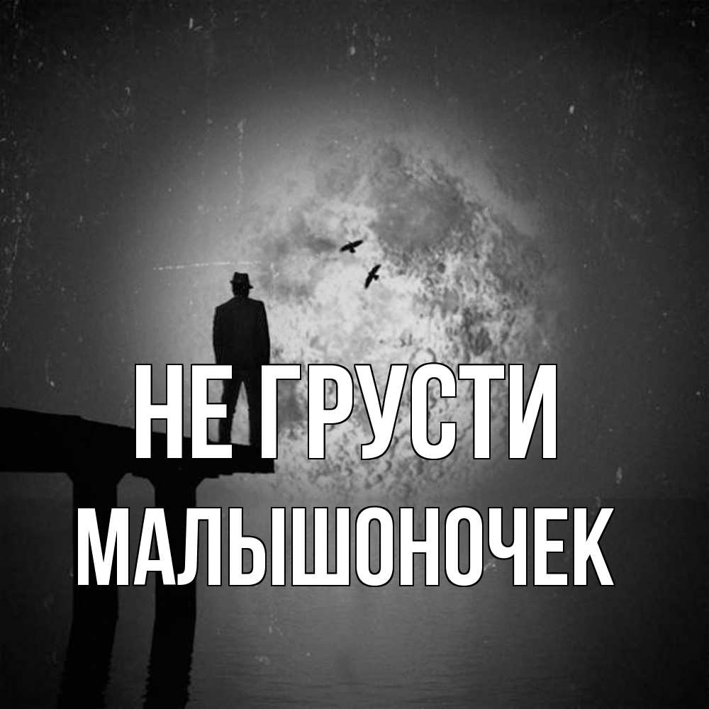 Открытка на каждый день с именем, Малышоночек Не грусти мужчина на мосту Прикольная открытка с пожеланием онлайн скачать бесплатно 