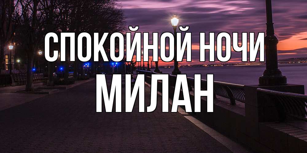 Открытка на каждый день с именем, Милан Спокойной ночи фонари на фоне реки Прикольная открытка с пожеланием онлайн скачать бесплатно 