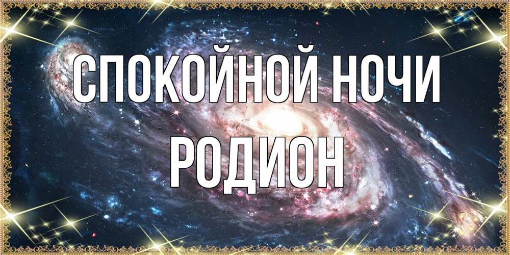 Открытка на каждый день с именем, Родион Спокойной ночи пожелание сладкой ночи Прикольная открытка с пожеланием онлайн скачать бесплатно 