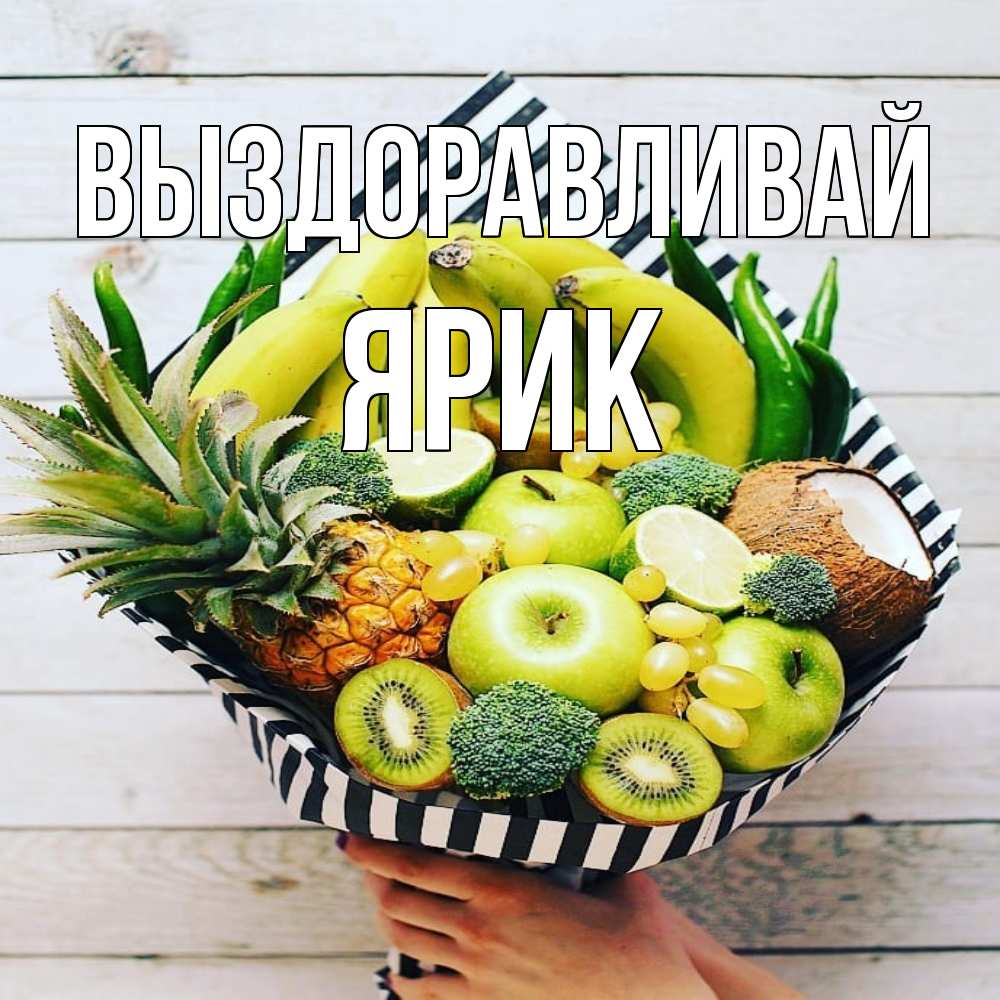 Открытка на каждый день с именем, Ярик Выздоравливай киви ананас кокос и бананы Прикольная открытка с пожеланием онлайн скачать бесплатно 