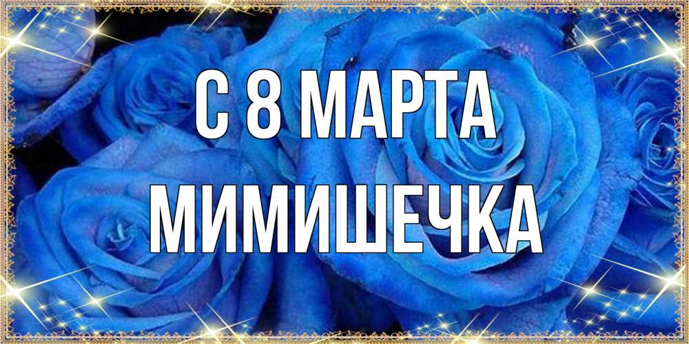 Открытка на каждый день с именем, мимишечка C 8 МАРТА как поздравить женщину на 8 марта. Конечно же нужно подарить ей открытку с нашего сайта Прикольная открытка с пожеланием онлайн скачать бесплатно 