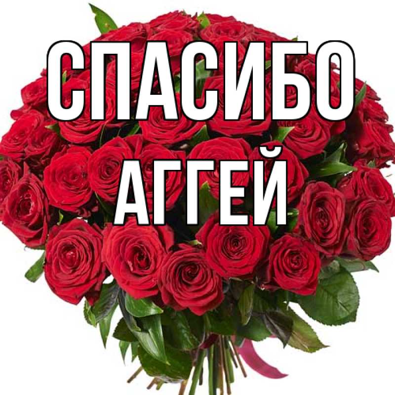 Картинка Спасибо, Аггей