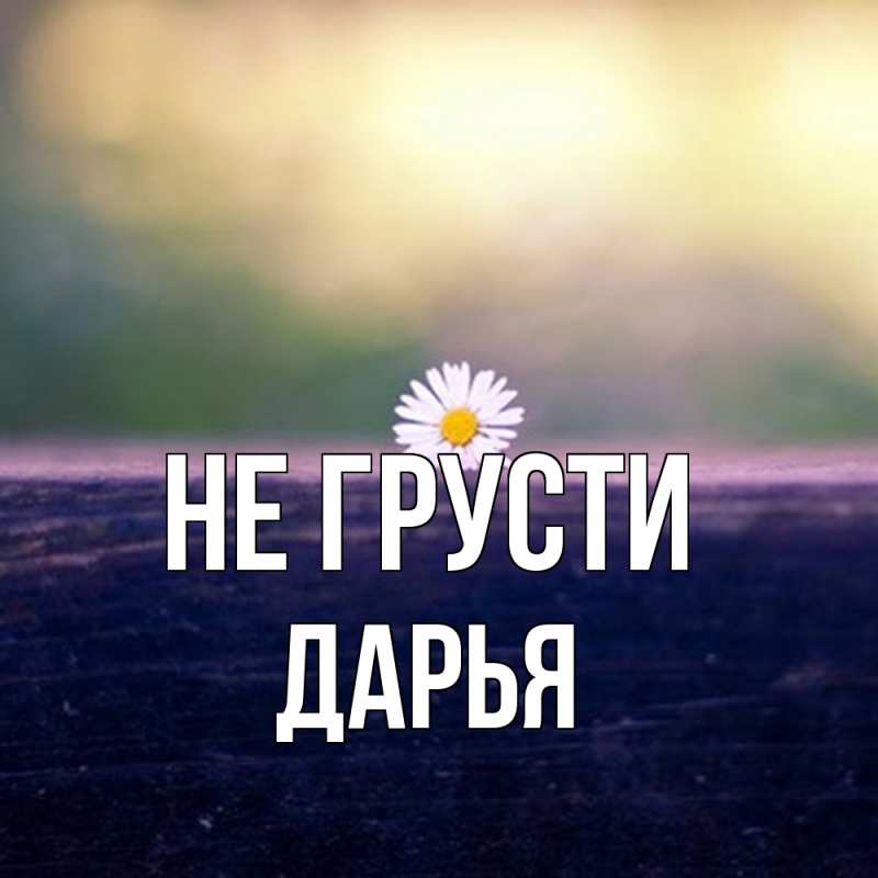 Картинка Не грусти, Дарья
