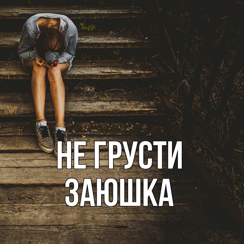 Картинка Не грусти, Заюшка