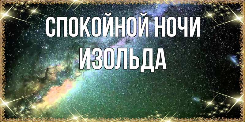 Картинка Спокойной ночи, Изольда