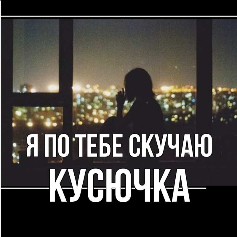 Картинка Я по тебе скучаю, Кусючка
