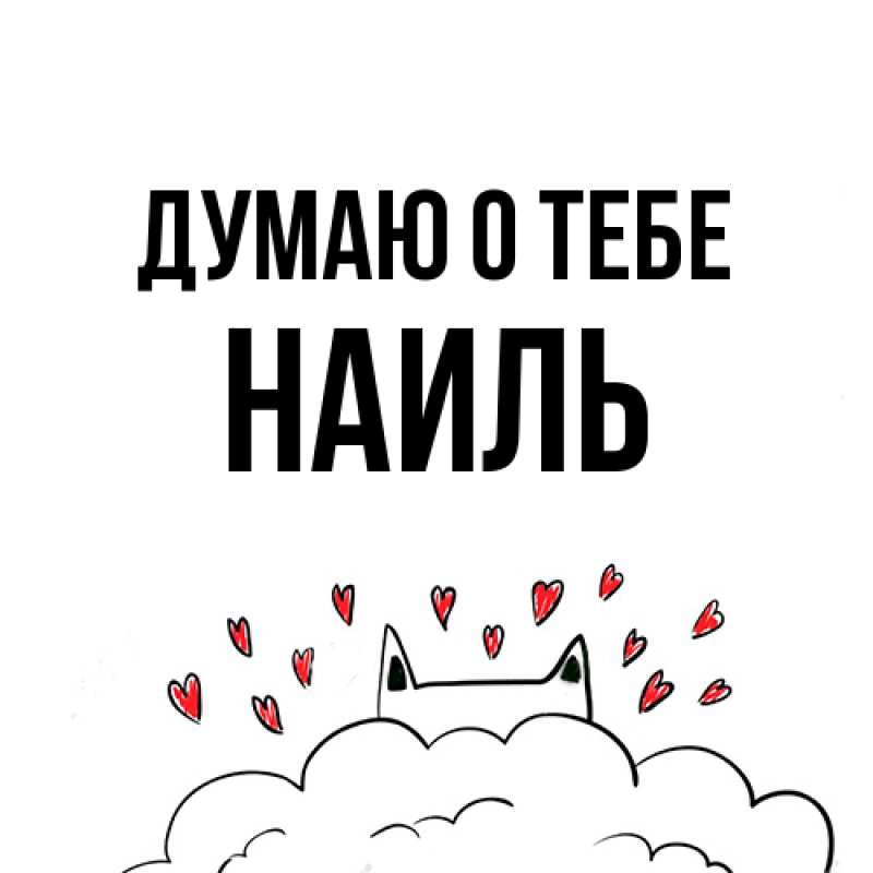 Картинка Думаю о тебе, Наиль