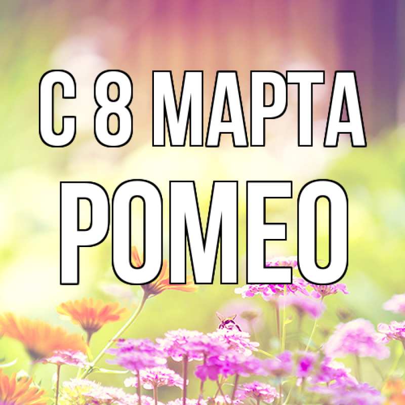 Картинка C 8 МАРТА, Ромео