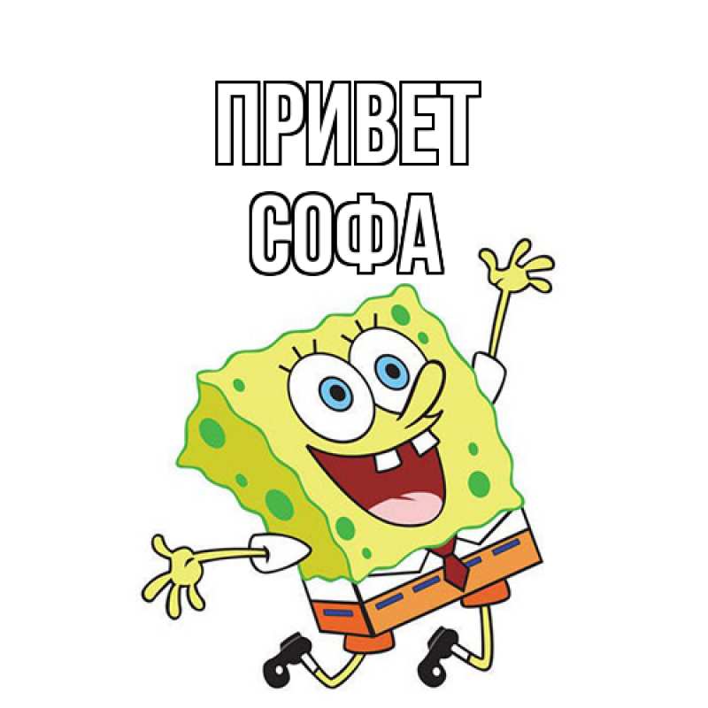 Картинка Привет, Софа