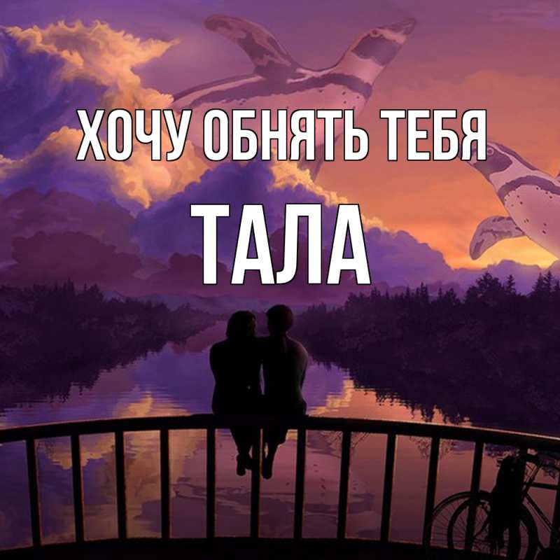 Картинка Хочу обнять тебя, Тала