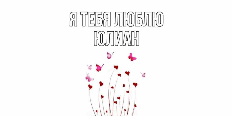 Картинка Я тебя люблю, Юлиан