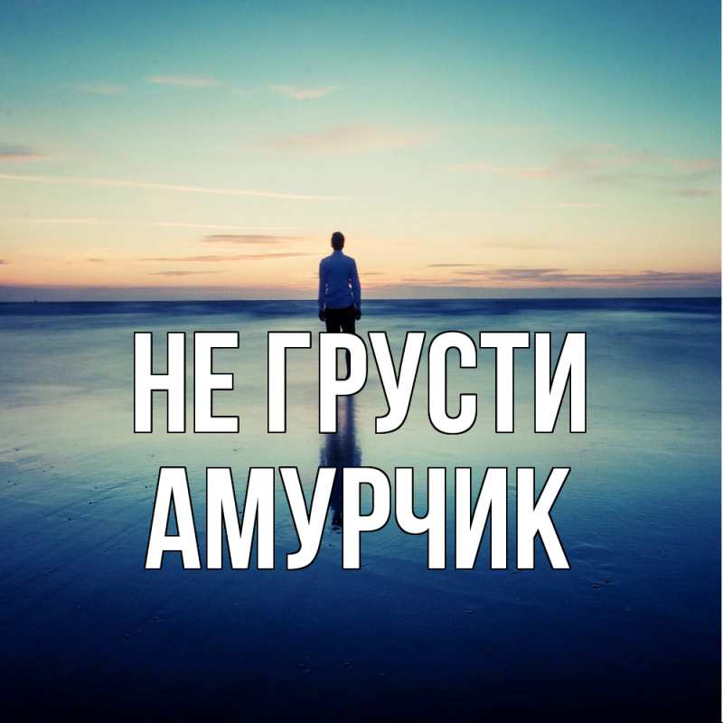 Картинка Не грусти, амурчик
